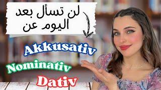  YouTube Live - Nominativ, Akkusativ, Dativ تخلص من مشكلة