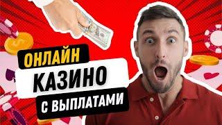 Онлайн казино с выплатами | Рейтинг онлайн казино с выводом средств #казиносвыплатами #казинобонусы