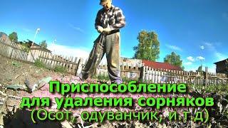 Приспособление для удаления сорняков (Осот, Одуванчик, и. т. д.)