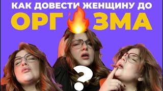 3 ЛАЙФХАКА — КАК ДОВЕСТИ ЖЕНЩИНУ ДО ОРГАЗМА? |  Анатомия клитора |  Интересные факты