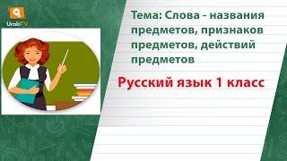 Слова названия предметов, признаков предметов, действий предметов. Русский язык 1 класс