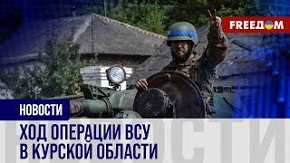 ️ ВСУ укрепляют позиции в КУРСКОЙ области: плацдарм становится СИЛЬНЕЕ