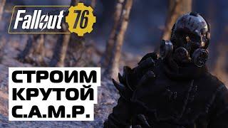 FALLOUT 76: СТРОИМ КРУТОЙ ЛАГЕРЬ ИЛИ END GAME CAMP!