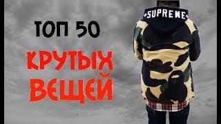 ТОП 50 ХАЙПОВОГО ШМОТА, ALIEXPRESS, DHgate.