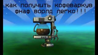 как получить кофеварку в fnaf world