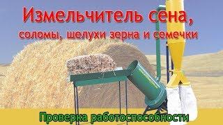 Измельчитель соломы, сена, шелухи семечек Артмаш 11 кВт.