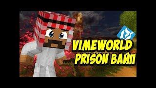 МАЙНКРАФТ VimeWorld (Prison) ВАЙП ! НОВОЕ ОБНОВЛЕНИЕ! РОЗЫГРЫШ НА 500 ВИМЕРОВ !