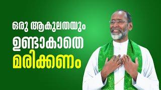 മരണസമയത്തു സമാധാനം കിട്ടണമെങ്കിൽ ARISE & SHINE 15 Fr Davis Chiramel | ShalomTV