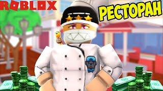 ТАЙКОН РЕСТОРАН РОБЛОКС КОДЫ! САМЫЙ ЛУЧШИЙ И БОЛЬШОЙ РЕСТОРАН! CODES My Restaurant ROBLOX