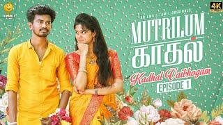 Mutrilum Kadhal Tamil Webseries - Episode 1 Kadhal Vaibhogam with English Subtitles | EMOJI TAMIL