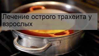 Лечение острого трахеита у взрослых