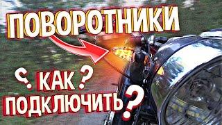 СХЕМА ПОДКЛЮЧЕНИЯ / КАК ПОДКЛЮЧИТЬ ПОВОРОТНИКИ? / НА ЛЮБОЙ МОТОЦИКЛ