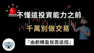 不懂這投資能力之前，千萬別做投資交易！想由虧轉盈靠這招！搞懂了就能儘早賺錢！（附中文字幕）投資腦袋の 熊敖