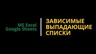 #7 Выпадающий список в Excel и Google таблицах. Как создать зависимый выпадающий список. #excel