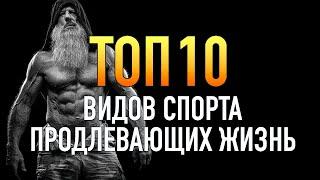 ТОП 10 ВИДОВ СПОРТА ПРОДЛЕВАЮЩИХ ЖИЗНЬ | Исследования Копенгагенского университета сердца