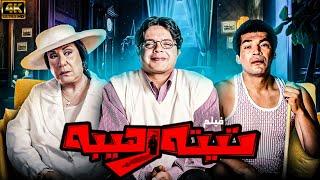 فيلم تيتة رهيبة | بطولة محمد هنيدي |  FULL HD 