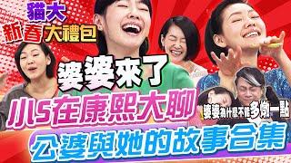 【貓大◆新春大禮包】小S在康熙大聊公婆與她的故事大合集