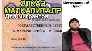 С 2024 ГОДА ОТМЕНЯТ МАТКАПИТАЛ МИГРАНТАМ. 2024 YILDAN MIGRANTLARGA MATKAPITAL BERILMAYDI