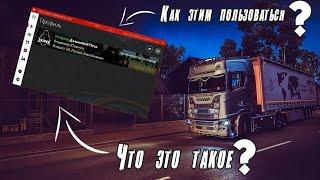  Что такое VTC Client?  Как им пользоваться?  Euro Truck Simulator 2 