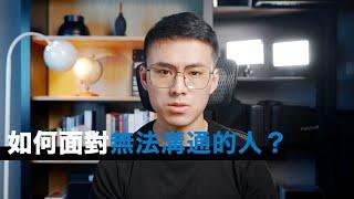 如何面對無法溝通的人？4個實用小技巧。｜社交技能, 說話技巧, 溝通技能