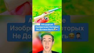 Абсурдные Изобретения Которых Не Должно Быть!‍️ #shorts #изобретения