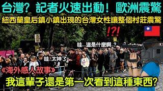 "台灣嗎？派出採訪團隊！歐洲被夷為平地" 紐西蘭皇后鎮小鎮出現的台灣女性讓整個村莊震驚..