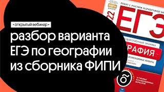  Разбор варианта ЕГЭ 2022 по географии из сборника ФИПИ от Барабанова | География с Магелланом