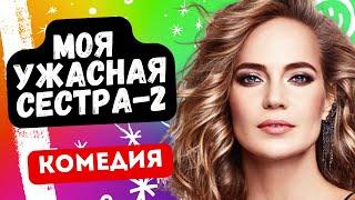 УНИКАЛЬНАЯ КОМЕДИЯ! СРОЧНО СМОТРИМ! - Моя ужасная сестра-2 / Фильм полностью. Русские комедии