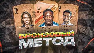 Метод бронзовых паков в FC 24 | Как заработать монеты в FC 24