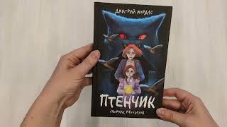 "Птенчик" : сборник рассказов