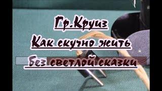 гp.Kpyиз -Kaк cкyчнo жить без cвeтлoй сказки- караоке(ремейк)