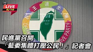 【直播完整版】民進黨召開「藍委集體打壓公民！」記者會