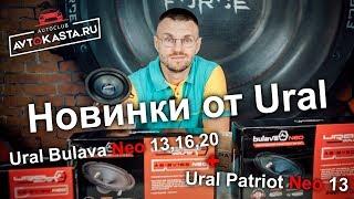 Новинки от Ural Bulava Neo а также новые Ural Patriot Neo