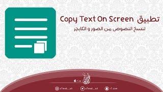 تطبيق Copy Text | لنسخ النصوص من الصور و الكابجر |