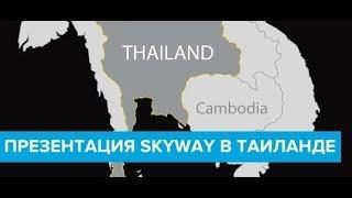 Sky Way Präsentation in Thailand  30-31 Januar 2018