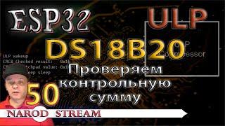 Программирование МК ESP32. Урок 50. ULP. Датчик DS18B20. Проверяем контрольную сумму