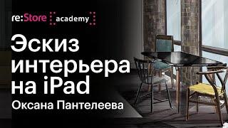 Эскиз интерьера на iPad в Procreate. Оксана Пантелеева (Академия re:Store)