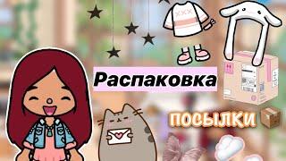 Распаковка посылки  🩷 /  Toca Life World / тока бока / toca boca / Secret Toca