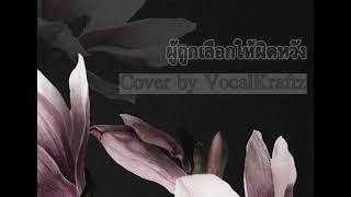 ผู้ถูกเลือกให้ผิดหวัง - เรนิษรา// Cover by Vocalkraftz