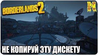 Borderlands 2: Прохождение №181 (Не копируй эту дискету)