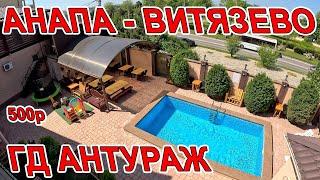 #АНАПА - ОТДЫХ В #ВИТЯЗЕВО от 500р ГОСТЕВОЙ ДОМ АНТУРАЖ ПЛЯЖ НА ул СВЕТЛАЯ +28 ЖАРА +7(929)83-53-252