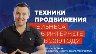 Техники продвижения бизнеса в Интернете в 2019 году