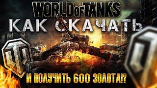  Как скачать World of Tanks на ПК и получить 600 золота!?  Бонус при регистрации в WOT