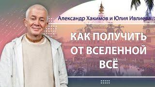 21/09/2024 Александр Хакимов и Юлия Ивлиева: «Как получить от вселенной всё». Вриндаван Парк