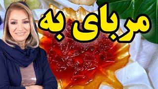 طرز تهیه مربا به یکی از قدیمی ترین مرباها برای دوران مامان بزرگامون