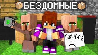 ПОЧЕМУ МЫ С ЖИТЕЛЯМИ СТАЛИ БОМЖАМИ В МАЙНКРАФТ 100% троллинг ловушка minecraft