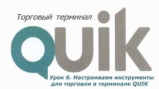 Урок 6. Настраиваем инструменты для торговли в терминале QUIK 7.