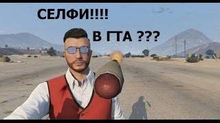 Как сделать "селфи" в GTA San Andreas ?