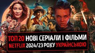 ТОП 20 НОВІ Фільми і Серіали NETFLIX 2024 / 23 року українською  Новини КІНО 2024