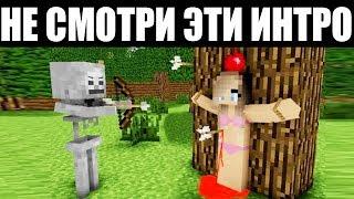 САМЫЕ ХУДШИЕ ИНТРО В МАЙНКРАФТ!